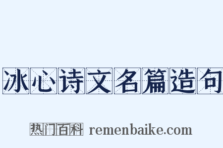 冰心诗文名篇造句是什么意思的图片